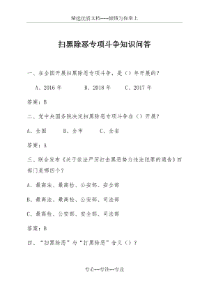 扫黑除恶专项斗争题库(共6页).docx