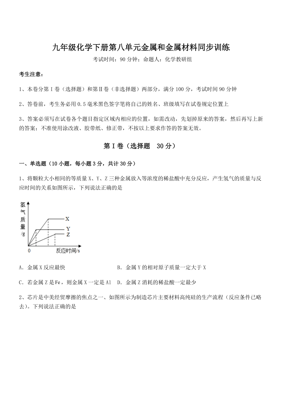 最新人教版九年级化学下册第八单元金属和金属材料同步训练试题(含详细解析).docx_第1页