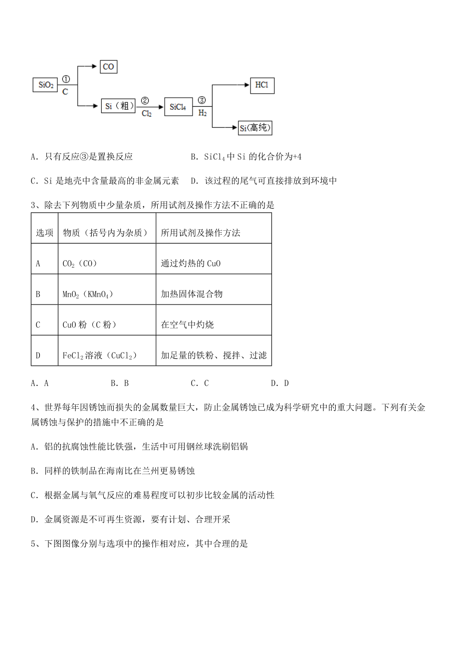 最新人教版九年级化学下册第八单元金属和金属材料同步训练试题(含详细解析).docx_第2页