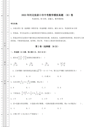 强化训练2022年河北张家口市中考数学模拟真题-(B)卷(含详解).docx