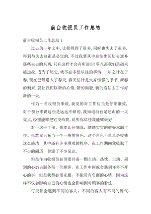 前台收银员工作总结优质.docx