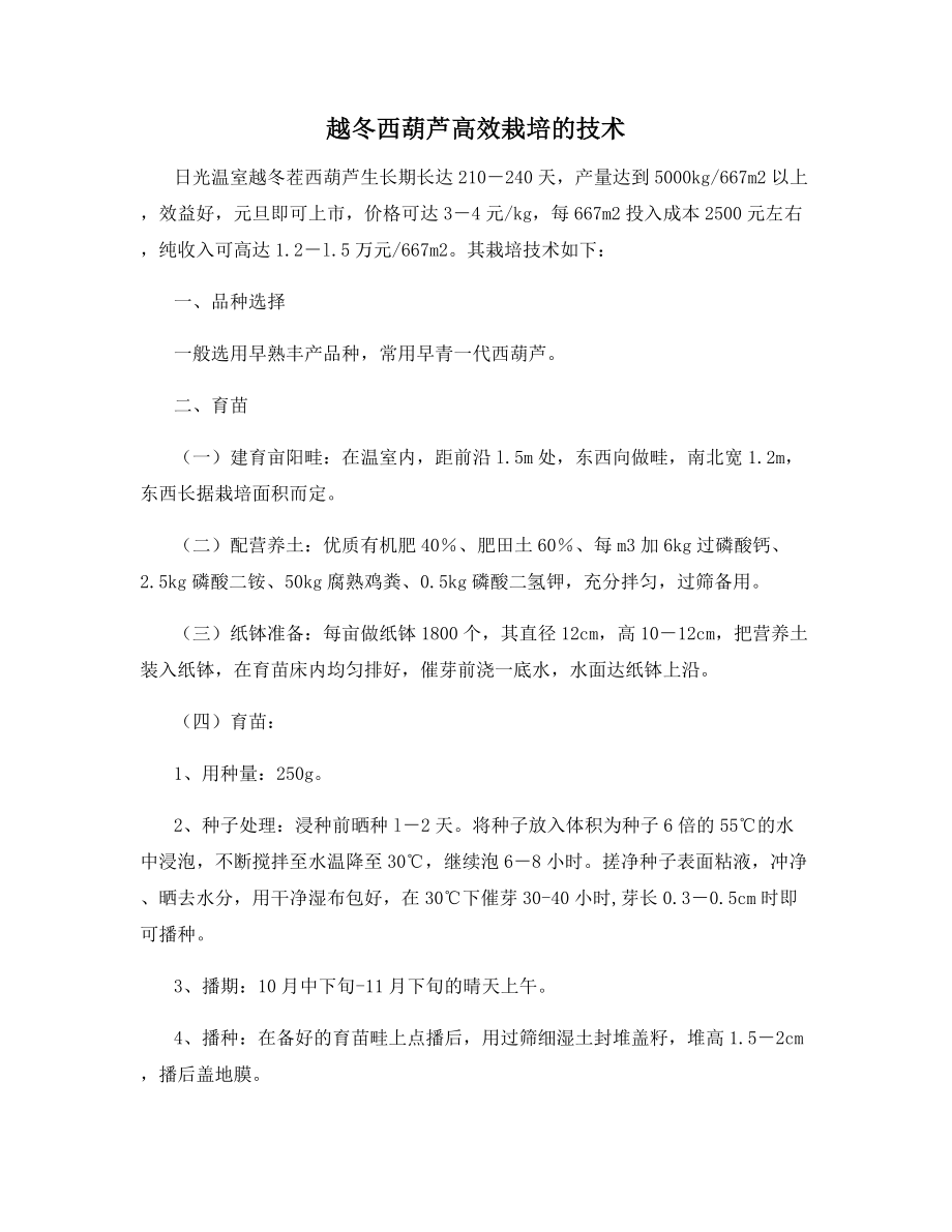 越冬西葫芦高效栽培的技术.docx_第1页