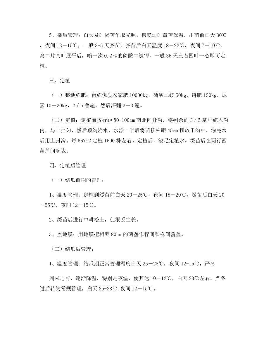 越冬西葫芦高效栽培的技术.docx_第2页