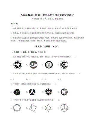 精品试题北师大版八年级数学下册第三章图形的平移与旋转定向测评试题(精选).docx