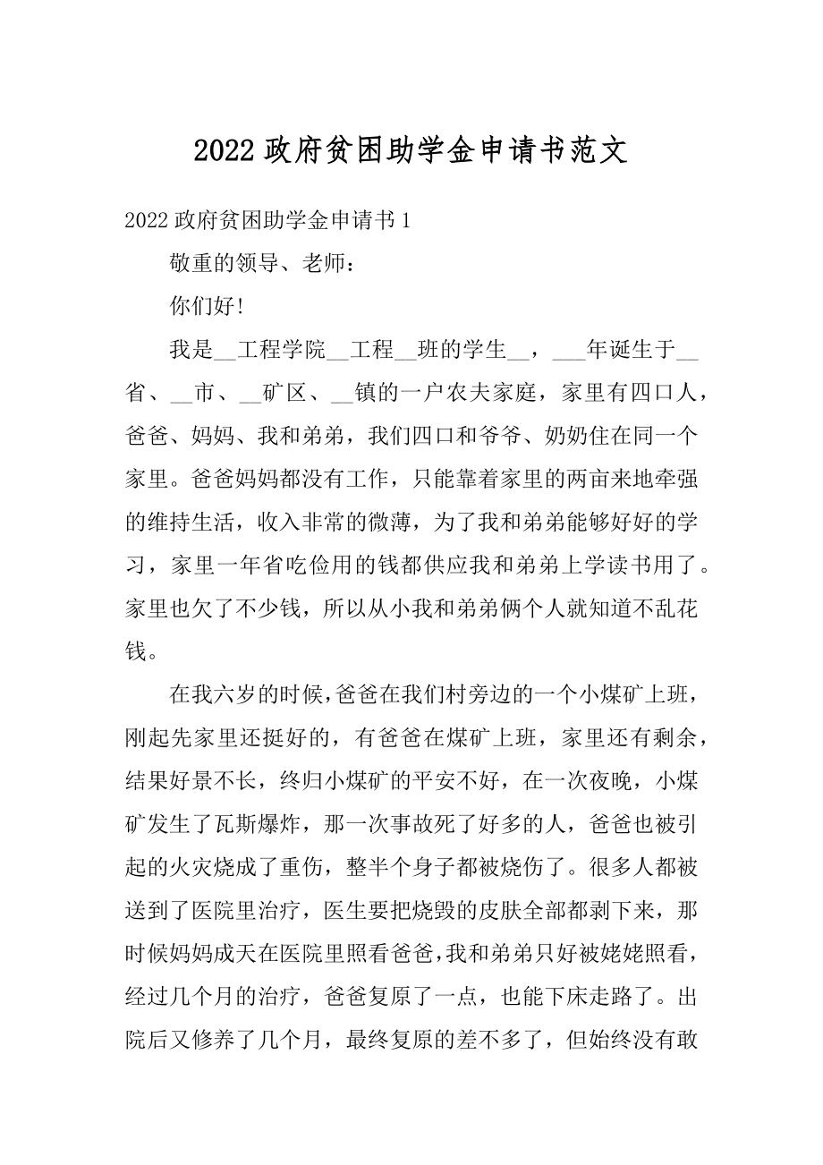 2022政府贫困助学金申请书范文范本.docx_第1页