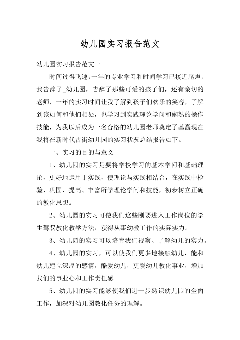 幼儿园实习报告范文例文.docx_第1页