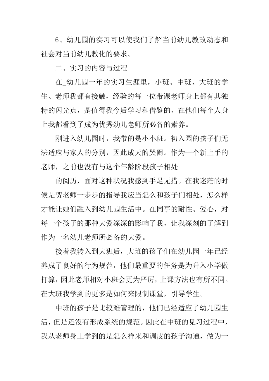 幼儿园实习报告范文例文.docx_第2页