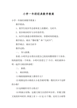 小学一年级经典数学教案精编.docx