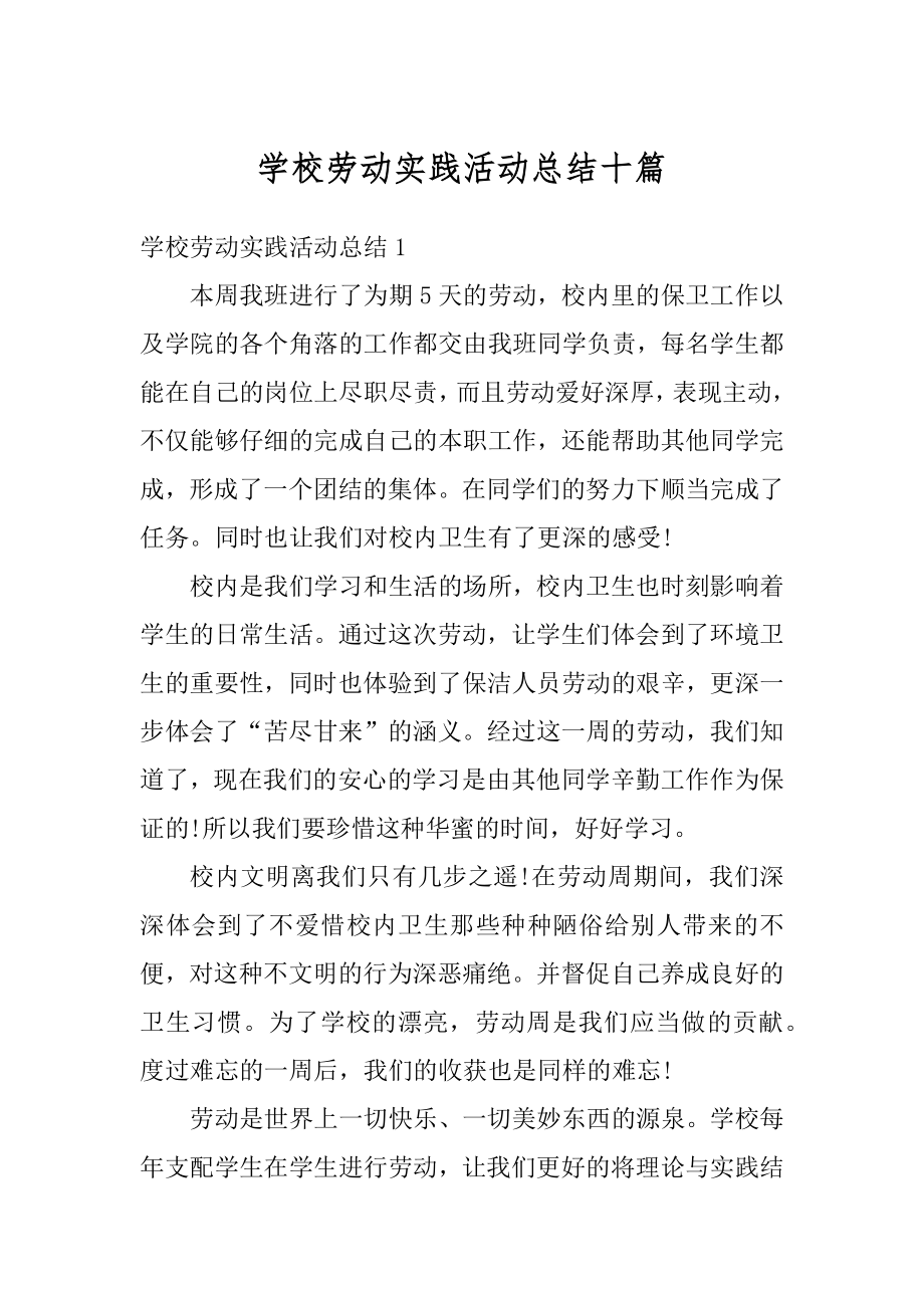 学校劳动实践活动总结十篇最新.docx_第1页