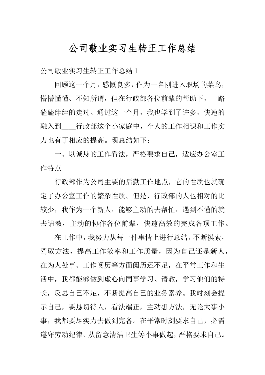 公司敬业实习生转正工作总结汇编.docx_第1页