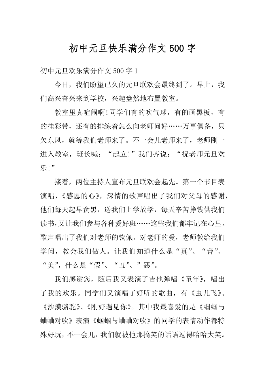 初中元旦快乐满分作文500字汇总.docx_第1页