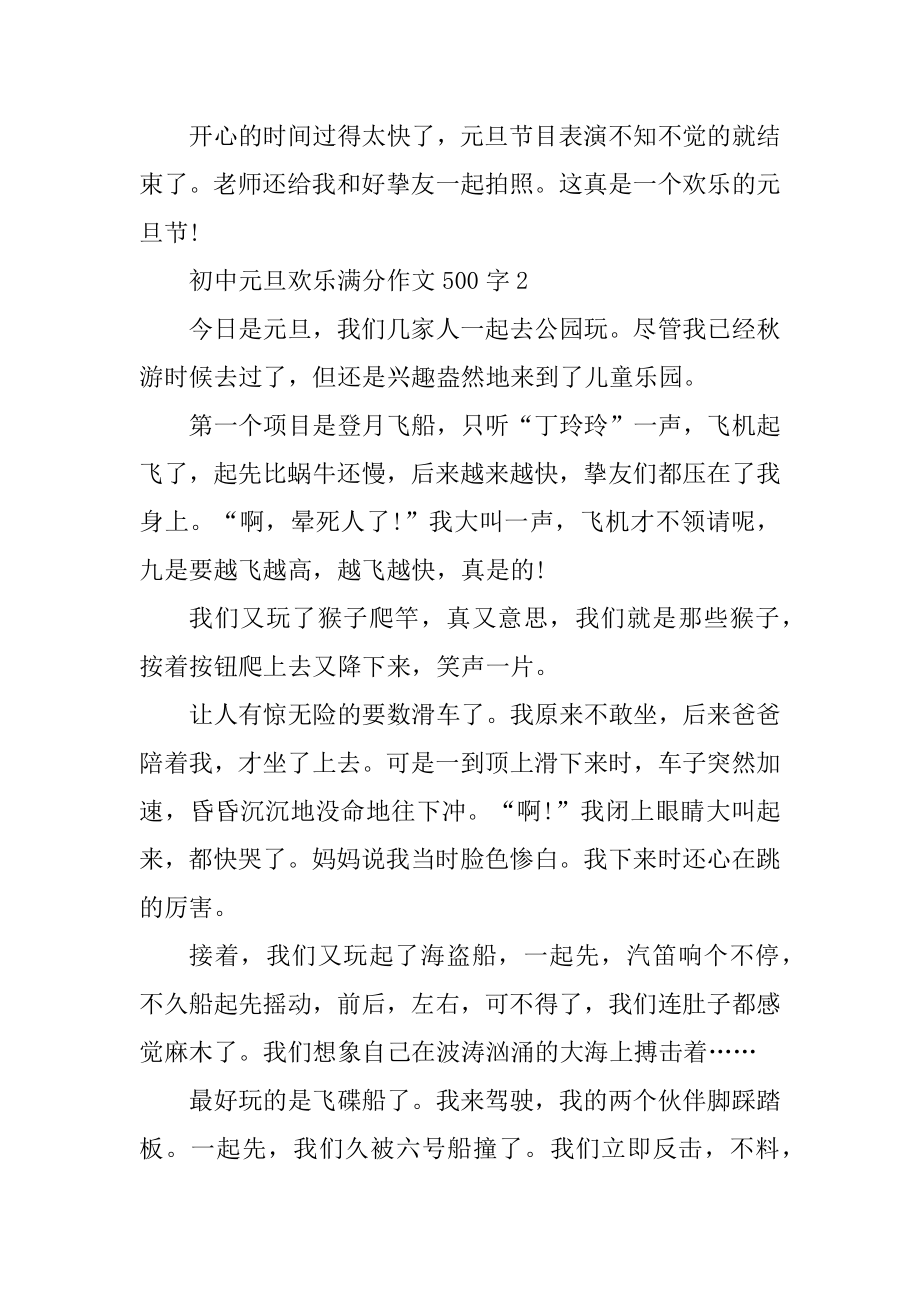 初中元旦快乐满分作文500字汇总.docx_第2页