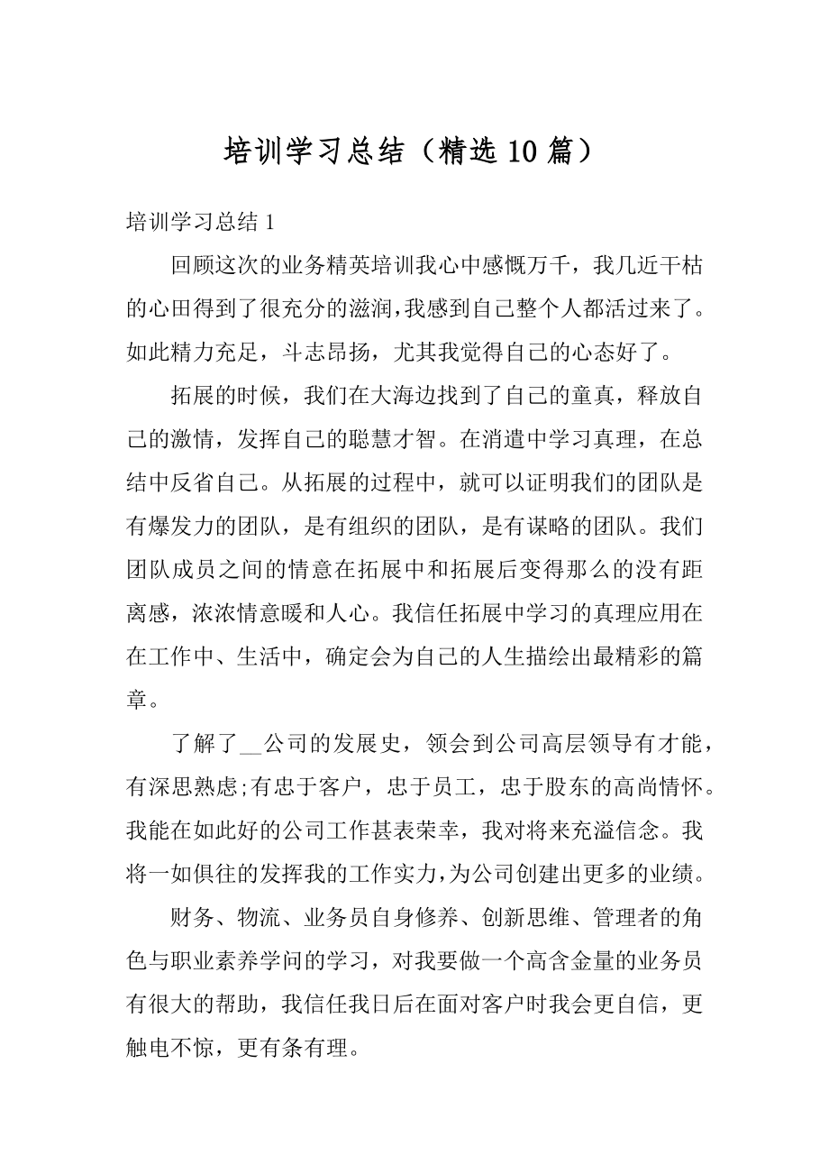 培训学习总结（精选10篇）汇总.docx_第1页