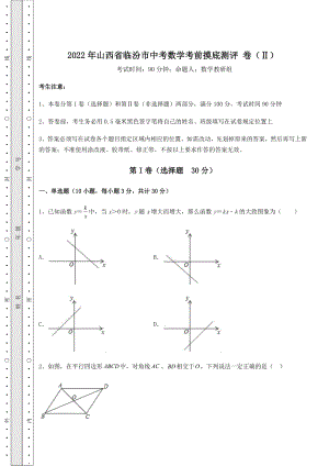 【真题汇编】2022年山西省临汾市中考数学考前摸底测评-卷(Ⅱ)(精选).docx