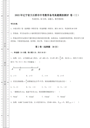 真题解析：2022年辽宁省大石桥市中考数学备考真题模拟测评-卷(Ⅰ)(含答案详解).docx