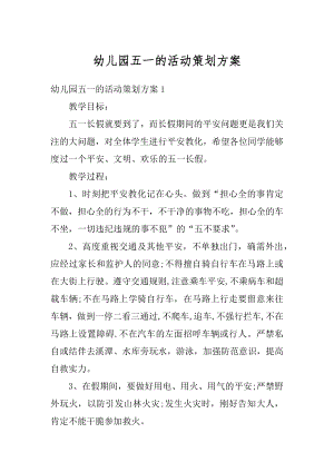 幼儿园五一的活动策划方案最新.docx