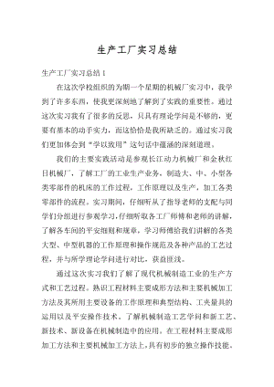 生产工厂实习总结精编.docx