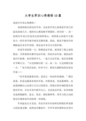 大学生军训心得感悟10篇精编.docx