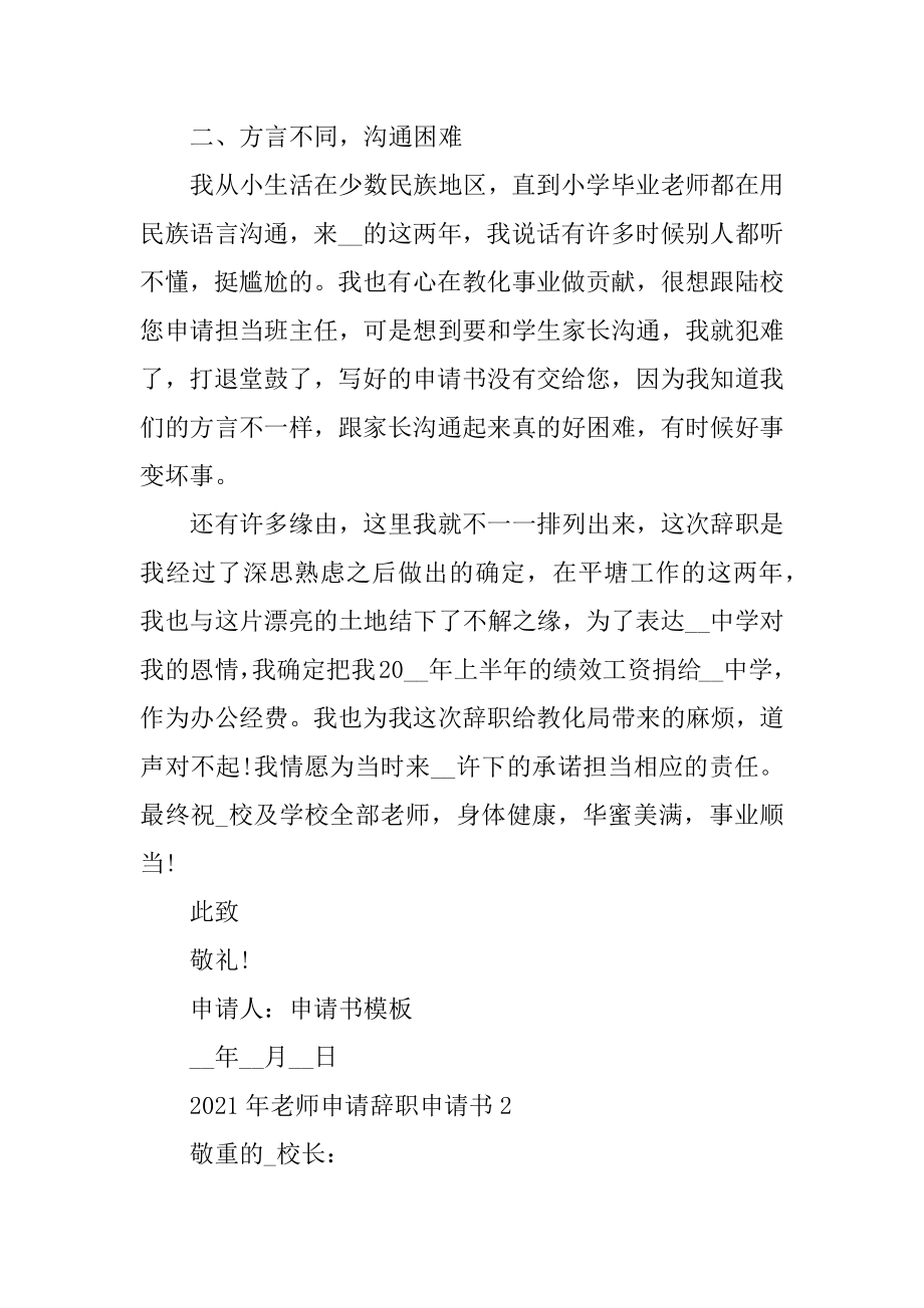 2021年教师申请辞职申请书5篇精编.docx_第2页