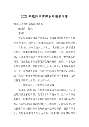 2021年教师申请辞职申请书5篇精编.docx