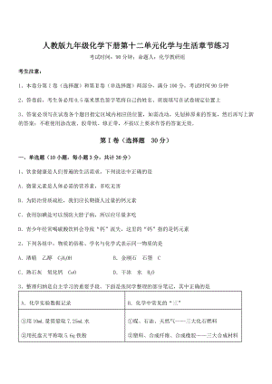 难点解析：人教版九年级化学下册第十二单元化学与生活章节练习试卷(名师精选).docx