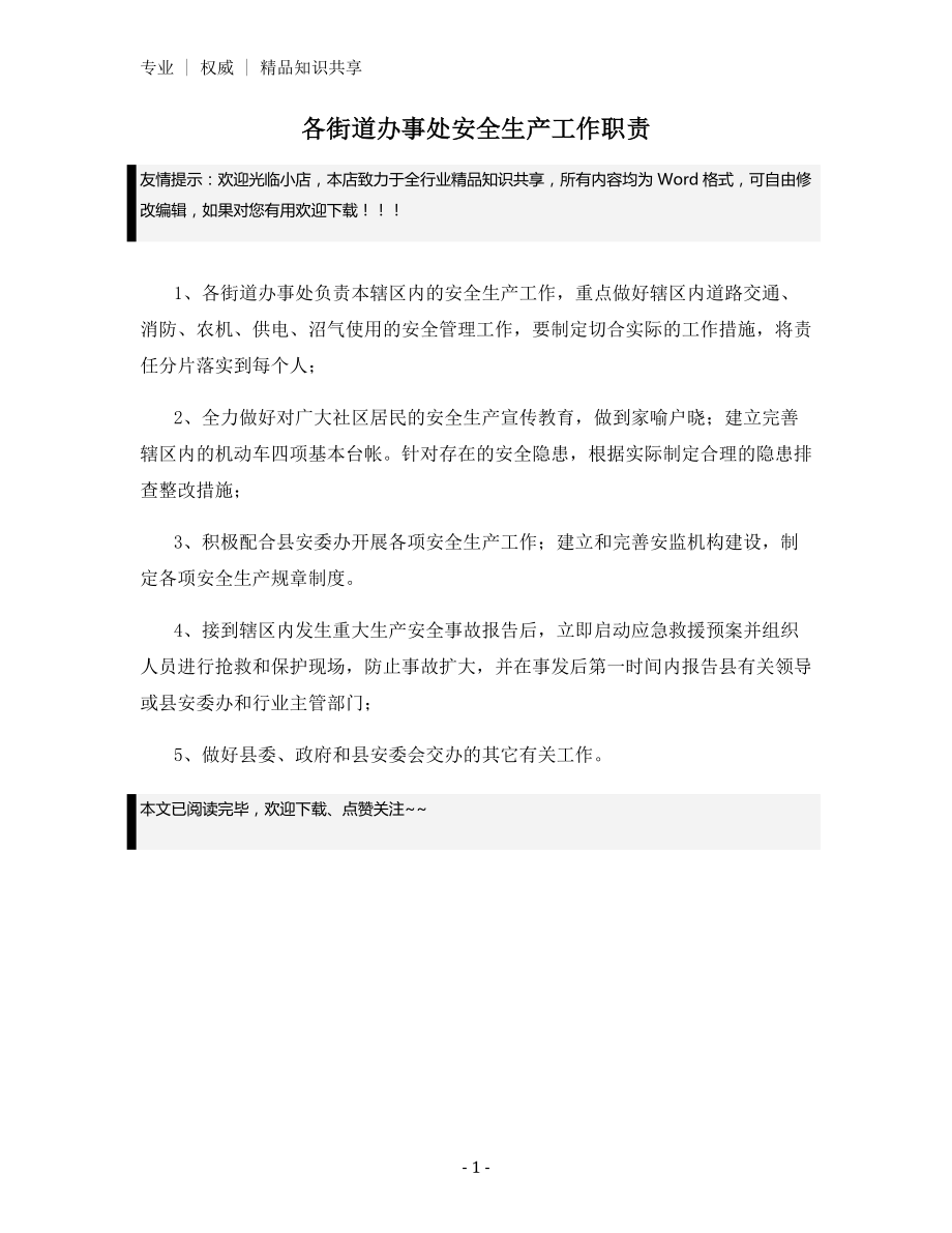 各街道办事处安全生产工作职责.docx_第1页