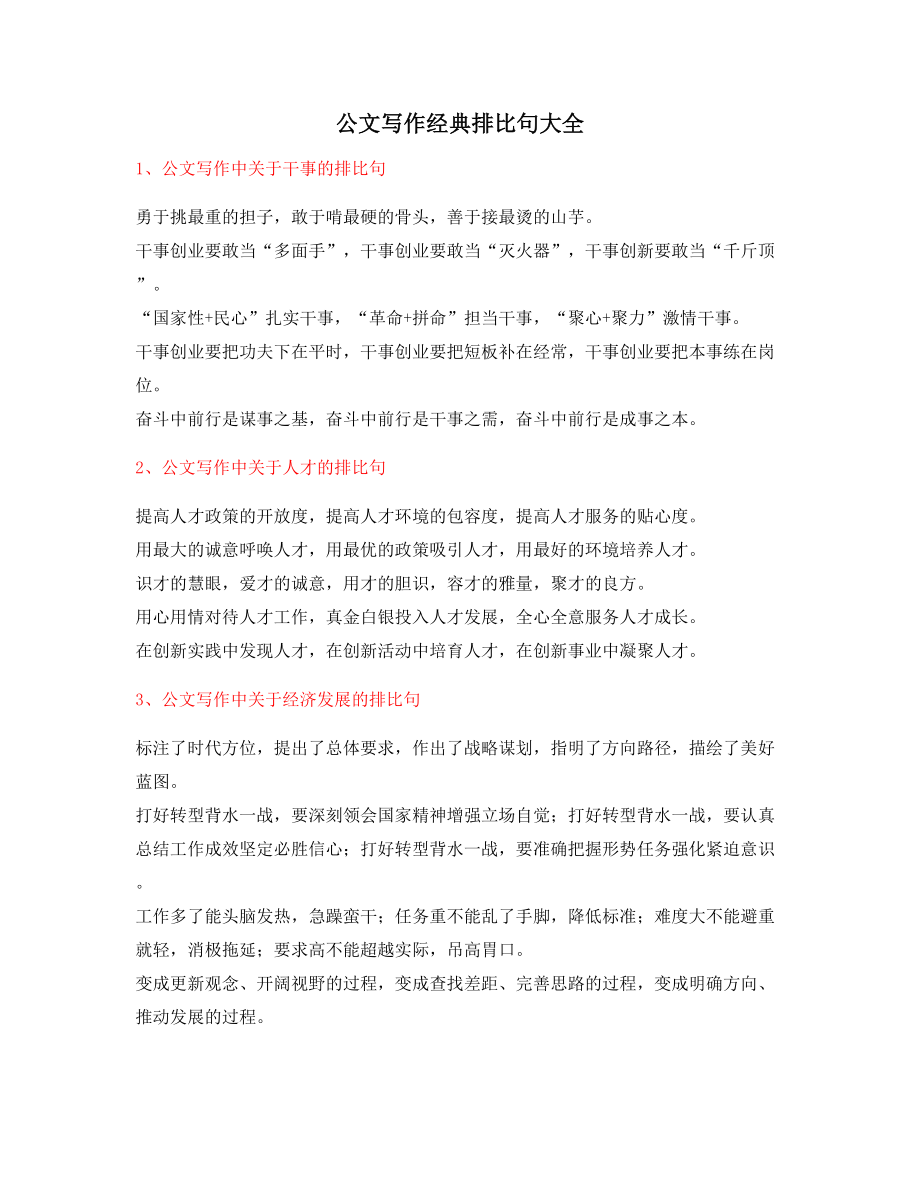 最新公文写作排比句式套话经典名句排比句精选大全.docx_第1页