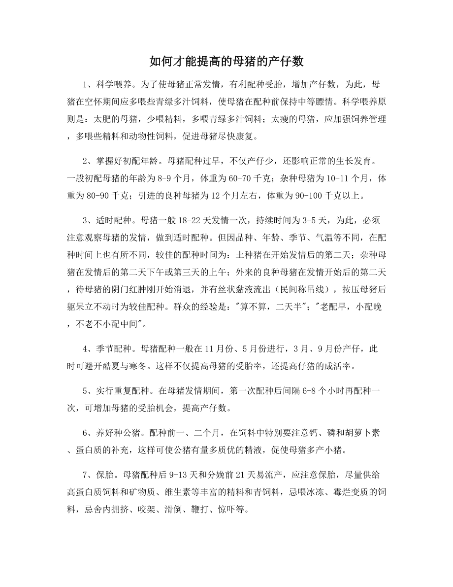 如何才能提高的母猪的产仔数.docx_第1页