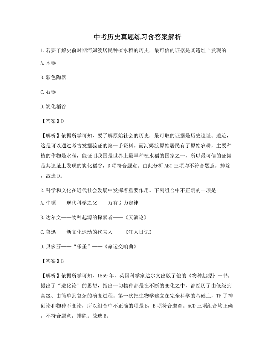 【最新】中考历史考前测试题【含答案】.docx_第1页