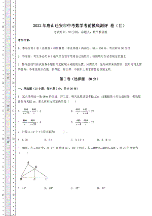 真题解析2022年唐山迁安市中考数学考前摸底测评-卷(Ⅱ)(含答案详解).docx