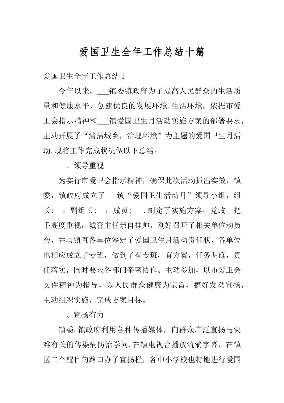 爱国卫生全年工作总结十篇范本.docx_第1页