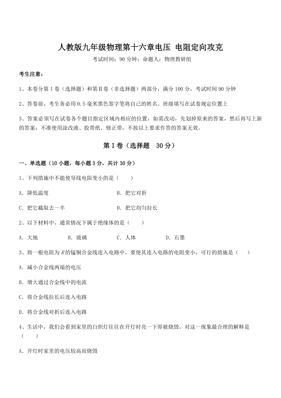 精品解析2022年最新人教版九年级物理第十六章电压-电阻定向攻克试题(含解析).docx_第1页