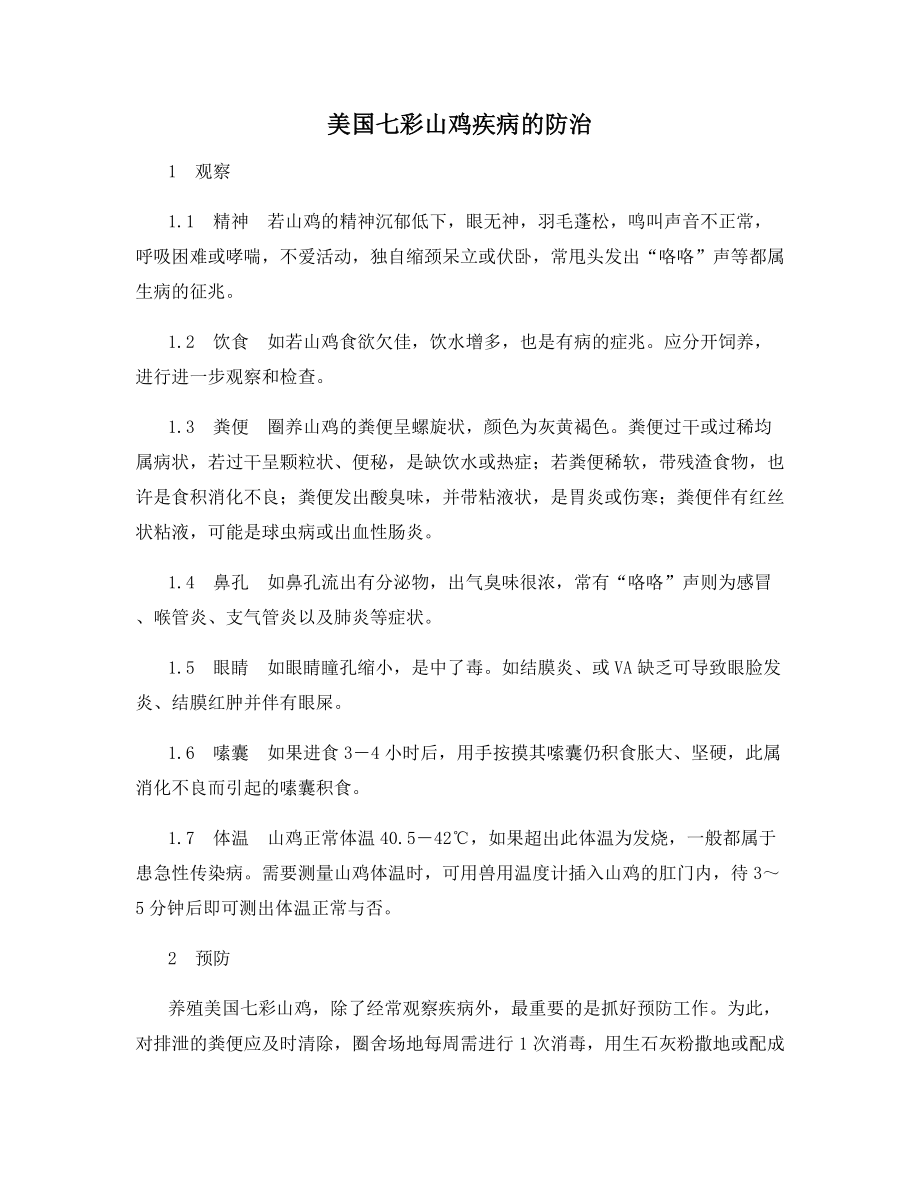 美国七彩山鸡疾病的防治.docx_第1页