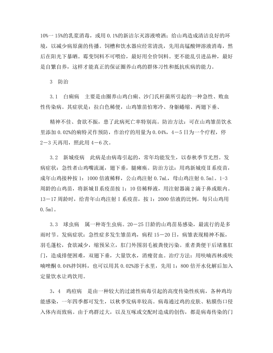 美国七彩山鸡疾病的防治.docx_第2页