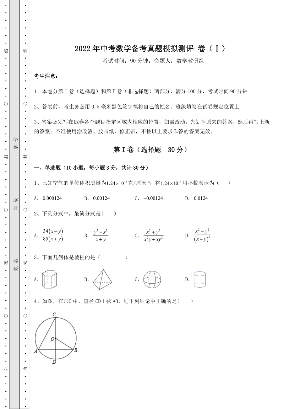 真题解析2022年中考数学备考真题模拟测评-卷(Ⅰ)(含答案详解).docx_第1页