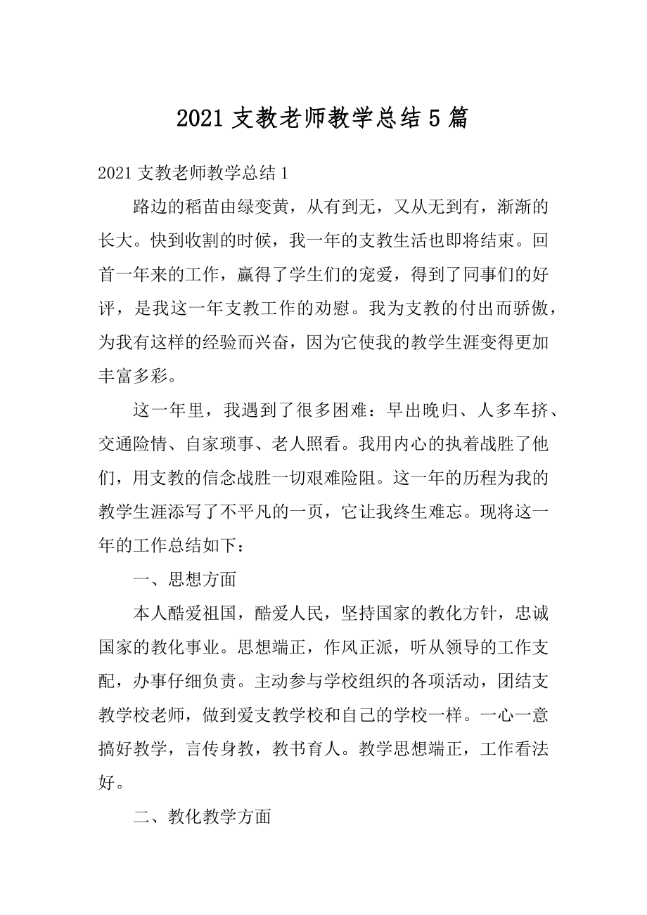 2021支教老师教学总结5篇精选.docx_第1页