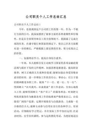 公司职员个人工作总结汇总最新.docx