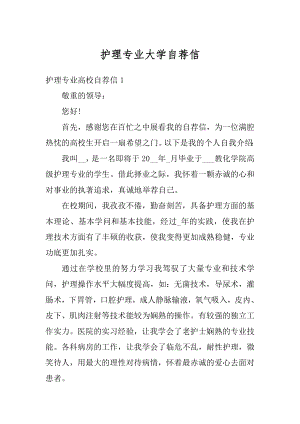 护理专业大学自荐信精编.docx