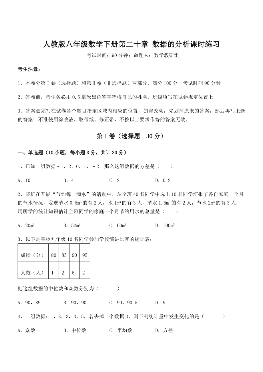 精品解析2022年最新人教版八年级数学下册第二十章-数据的分析课时练习试题.docx_第1页