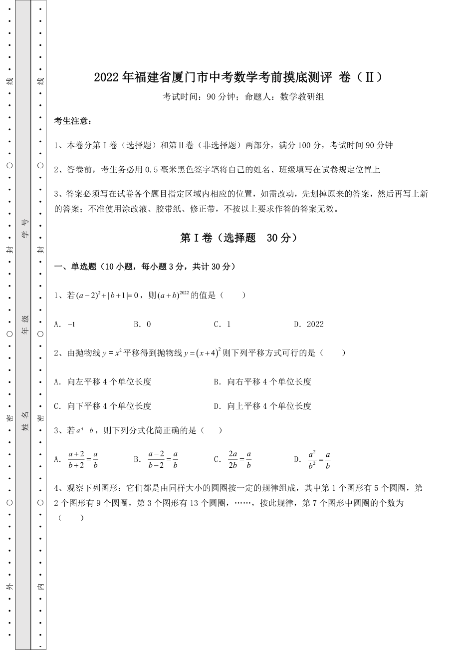 模拟测评：2022年福建省厦门市中考数学考前摸底测评-卷(Ⅱ)(含答案解析).docx_第1页