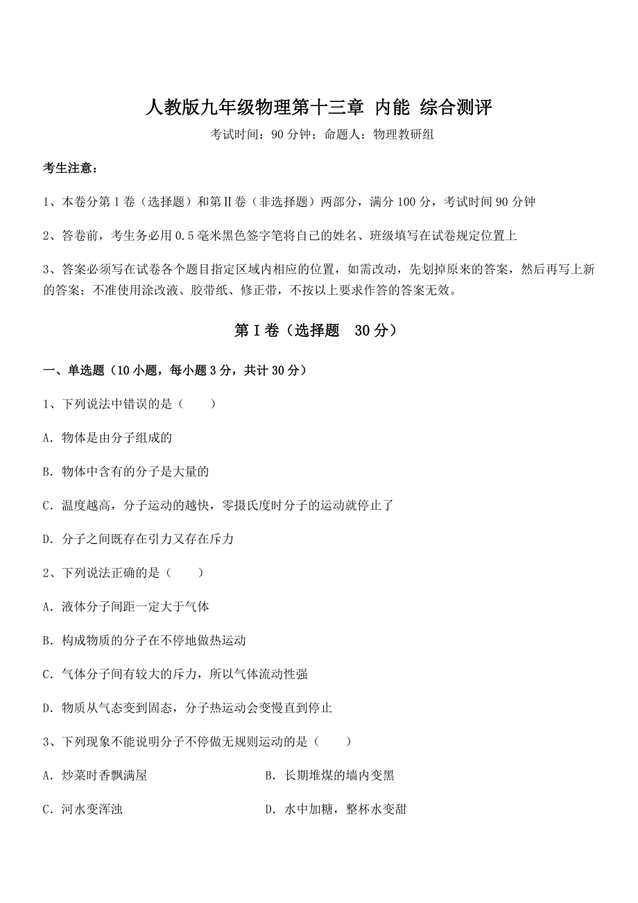 精品解析2022年最新人教版九年级物理第十三章-内能-综合测评试卷(含答案解析).docx_第1页