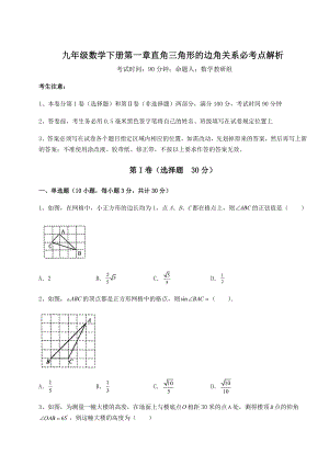 2022年精品解析北师大版九年级数学下册第一章直角三角形的边角关系必考点解析试题(含答案解析).docx