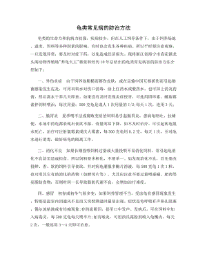 龟类常见病的防治方法.docx