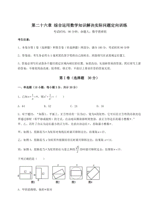 基础强化京改版九年级数学下册第二十六章-综合运用数学知识解决实际问题定向训练试题(无超纲).docx