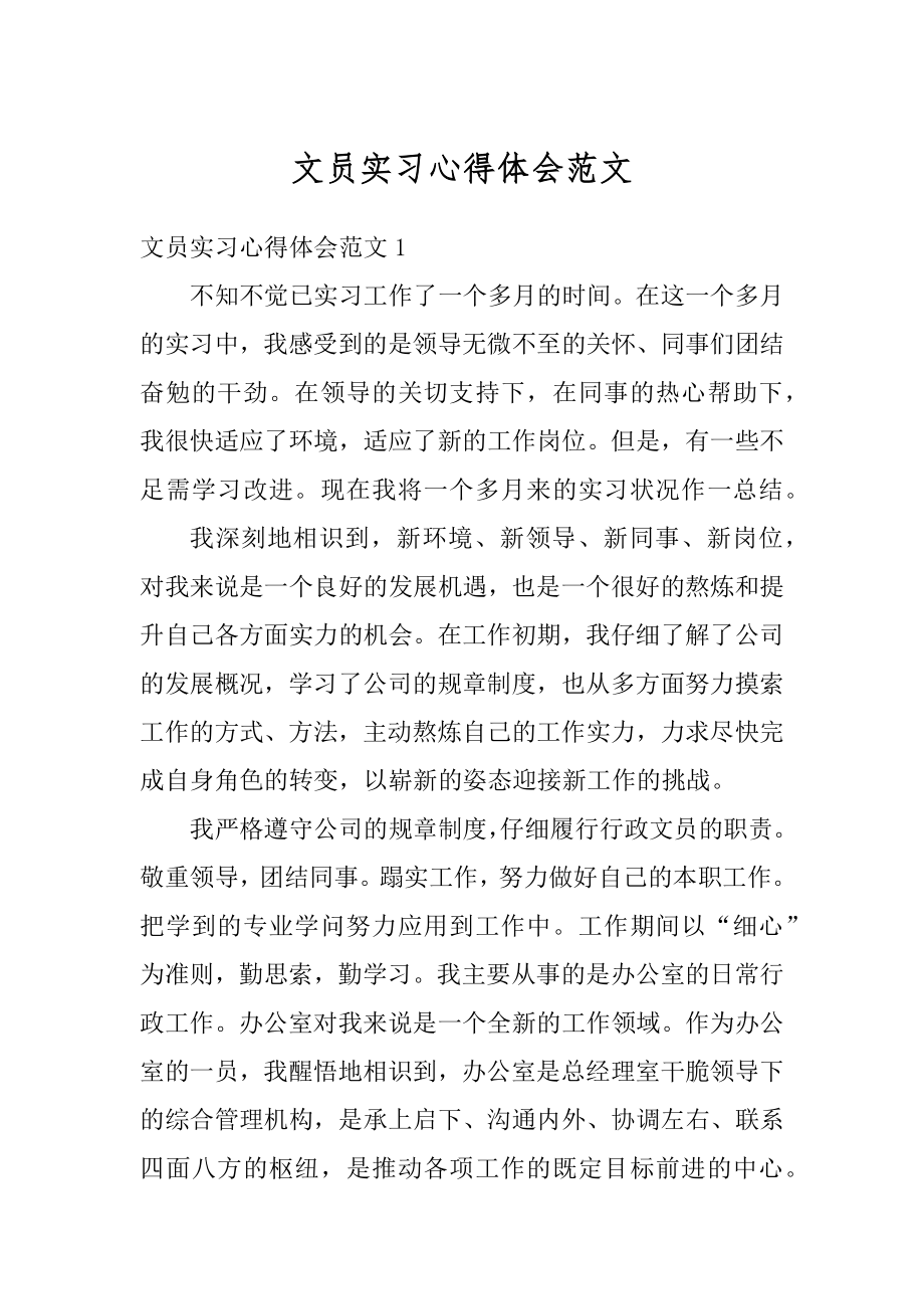 文员实习心得体会范文精选.docx_第1页