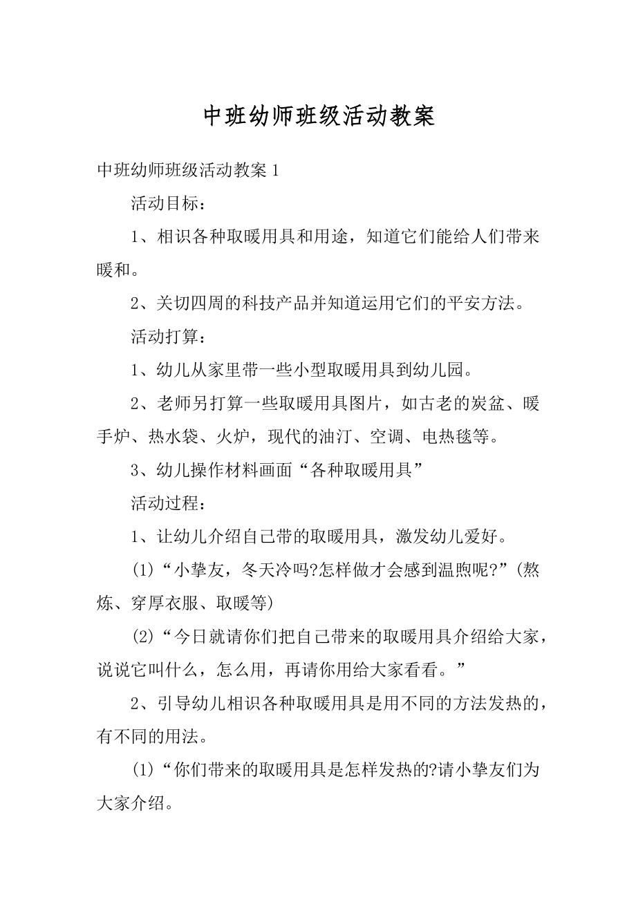 中班幼师班级活动教案范例.docx_第1页