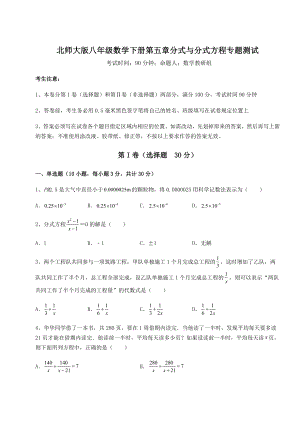 2022年最新强化训练北师大版八年级数学下册第五章分式与分式方程专题测试试卷(含答案详解).docx