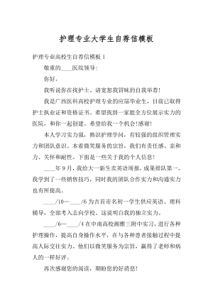 护理专业大学生自荐信模板范文.docx