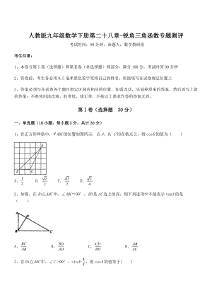 2022年最新人教版九年级数学下册第二十八章-锐角三角函数专题测评试题(名师精选).docx