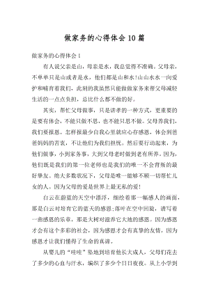 做家务的心得体会10篇精选.docx